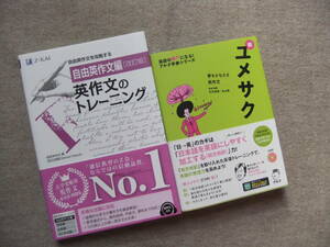 ■2冊　Z会　英作文のトレーニング　自由英作文編　改訂版　新ユメサク　夢をかなえる英作文　CD未開封■