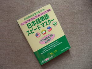 ■マレーシア語・ミャンマー語・フィリピノ語版　日本語単語スピードマスター　CD2枚未開封■