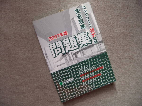 ■コンクリート技士試験完全攻略問題集 2007年版■