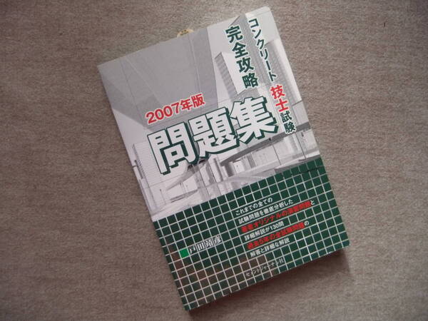 ■コンクリート技士試験完全攻略問題集　2007年版■