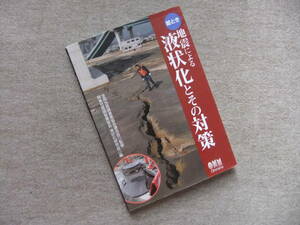 ■絵とき　地震による液状化とその対策■