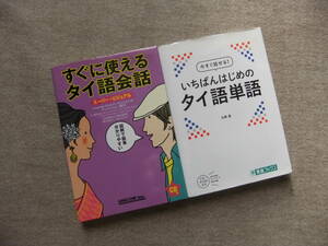 ■2冊　すぐに使えるタイ語会話　スーパー・ビジュアル　CD付　今すぐ話せる！いちばんはじめのタイ語単語　CDロム未開封■