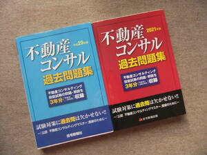 ■2冊　平成29年版　2021年版　不動産コンサル　過去問題集■