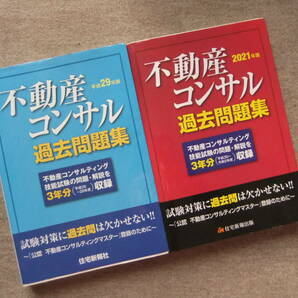 ■2冊　平成29年版　2021年版　不動産コンサル　過去問題集■