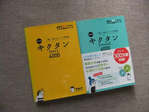 ■2冊　■キクタンBasic4000　Advanced6000　CD2枚付　改訂版■