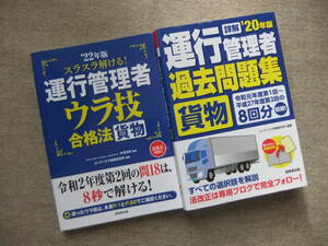 ■2冊　22年版　スラスラ解ける！運行管理者　ウラ技合格法　20年版詳解　運行管理者　貨物　過去問題集■