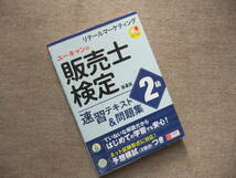 ■ユーキャンの販売士検定2級　速習テキスト＆問題集　第4版■_画像1