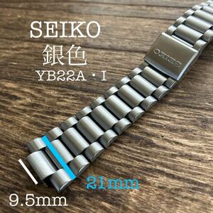 9.5mm/21mm SEIKO 銀色　時計ベルト　時計バンド　金属　中古品　YB22A・I