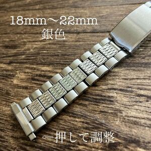 18mm 19mm 20mm 21mm 22mm 銀色　バネ管　可変式　時計ベルト　時計バンド　金属ブレス　中古品