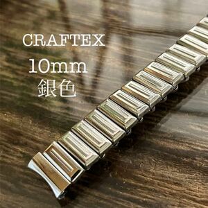 10mm 弓管　銀色　CRAFTEX 時計ベルト　時計バンド　ヴィンテージ　金属　中古品