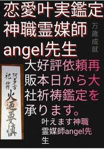 陰陽師霊視あなたの悩み鑑定　前世人生恋愛　波動良くします。お守りつきヤフオク大人気　先生