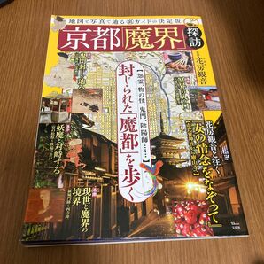 京都「魔界」探訪　地図と写真で辿るマル裏ガイドの決定版 （ＴＪ　ＭＯＯＫ） 花房観音／監修