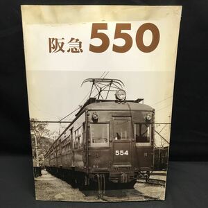 T2349 鉄道本 「阪急 550」レイルロード 車輛アルバム 阪急電鉄 阪急電車 鉄道資料 写真集 京阪神急行電鉄 宝塚線 箕面線 伊丹線 甲陽線