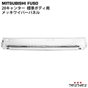  Mitsubishi Fuso 20 Canter standard for plating wiper panel exterior custom dress up parts 