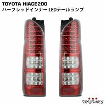 ハイエース 200系 フルLED ハーフレッドインナー クリアレンズ LEDテールランプ 左右セット ２３８_画像1