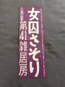 【映画ポスター】女囚さそり　第41雑居房　梶芽衣子　賀川雪絵　八並英子　白石加代子