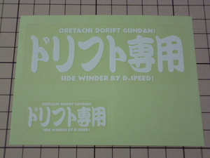 正規品 ドリフト専用 ステッカー 1シート 当時物 です(101×39mm/47×18mm) D,speed ディースピード