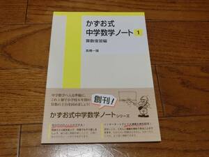 ★かずお式中学数学ノート1★算数復習編★高橋一雄★中学入学準備★