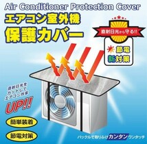 節電対策に！アルミエアコン室外機カバー_画像10