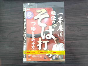 一茶庵流 秘伝のそば打ちとつゆの仕込み方　邦画