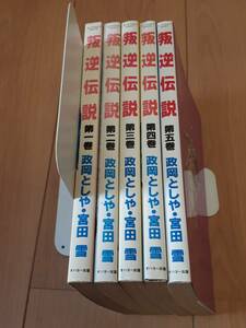 叛逆伝説　政岡としや 宮田雪　全5巻セットまとめ　