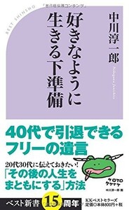 好きなように生きる下準備(ベスト新書)/中川淳一郎■23090-10069-YY57