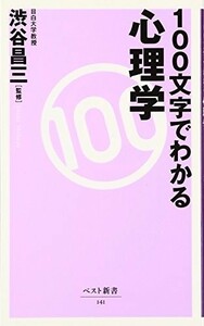100 character . understand psychology ( the best new book )/ Shibuya . three #23094-10089-YY43