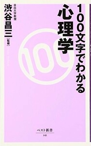 100文字でわかる心理学(ベスト新書)/渋谷昌三■23094-10089-YY43