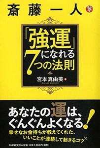 斎藤一人強運になれる7つの法則/宮本真由美■23090-10193-YY46