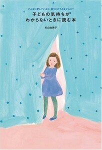 子どもの気持ちがわからないときに読む本/杉山由美子■23090-10182-YY