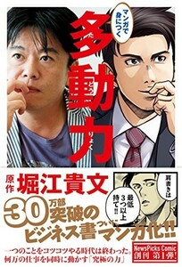 マンガで身につく多動力(NewsPicksComic)/堀江貴文,星井博文,三輪亮介■23090-10186-YY46