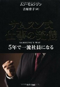 サムスン式仕事の流儀５年で一流社員になる/ムンヒョンジン■23094-10102-YY43