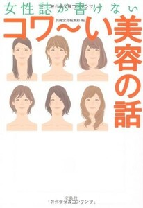 女性誌が書けないコワ～い美容の話(宝島SUGOI文庫)/別冊宝島編集部■23090-10147-YY46