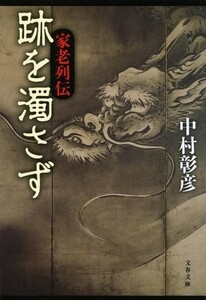 跡を濁さず家老列伝(文春文庫)/中村彰彦■23090-10166-YY46