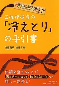 幸せになる医術これが本当の冷えとりの手引書/進藤義晴,進藤幸恵■23090-10005-YY57