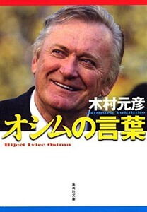 オシムの言葉フィールドの向こうに人生が見える(集英社文庫)/木村元彦■23090-10024-YY45