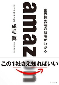 amazon世界最先端の戦略がわかる/成毛眞■23090-10085-YY57