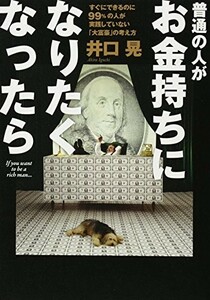 普通の人がお金持ちになりたくなったら/井口晃■23090-10033-YY57