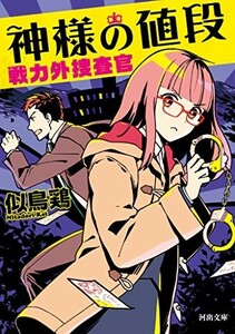 神様の値段戦力外捜査官(河出文庫)/似鳥鶏■23094-10127-YY44