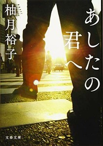 あしたの君へ(文春文庫)/柚月裕子■23094-10141-YY55