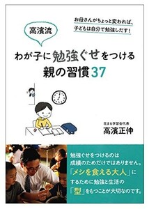 高濱流わが子に勉強ぐせをつける親の習慣37/高濱正伸■23090-10129-YY46