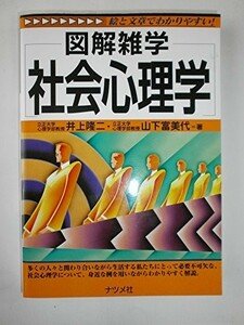 社会心理学(図解雑学)/井上隆二,山下富美代■23090-10049-YY57