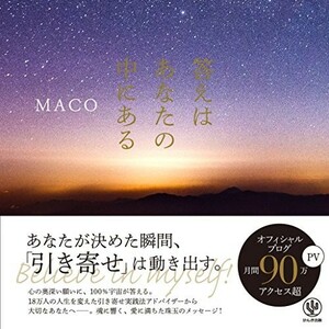 答えはあなたの中にある/MACO■23090-10138-YY46