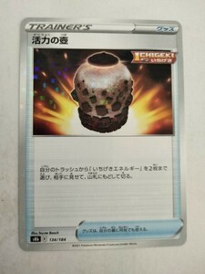 ポケモンカード 活力の壺 S8b 134/184 ミラー