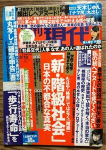 週刊現代2018年2月10日号 竹俣紅 天木じゅん 橋本梨菜 仁科亜季子 青山大特待生 西部邁 渡辺めぐみ 相撲 袋とじ グラビア