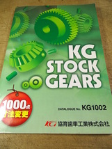 ★カタログ/協育歯車工業（株）「 KG STOCK GEARS 」中古本_画像1