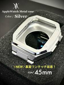 ラスト在庫【新品】AppleWatch用 45mm 用 メタル バンド カスタムケース シルバー 裏蓋簡単装着