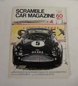 ★SCRAMBLE CAR MAGAZINEスクランブルカーマガジン#60・1985年3月