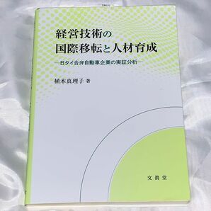 経営技術の国際移転と人材育成　日タイ合弁自動車企業の実証分析 植木真理子／著