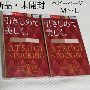 【新品・未開封】ATSUGI　アツギ　着圧　ストッキング　ベビーベージュ　３足組　２セット